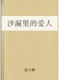沙漏里的爱人