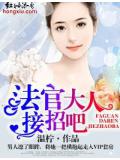 法官大人,接招吧!