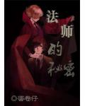 法师的秘密