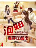 泡妞高手在都市