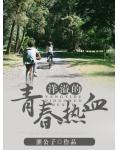 洋溢的青春热血