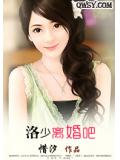 洛少，离婚吧