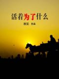活着为了什么