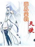 流落凡尘的天使