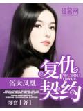 浴火凤凰：复仇契约