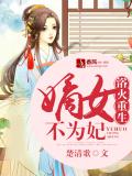 浴火重生：嫡女不为妃