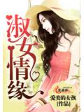 淑女情缘