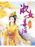 淑女毒后