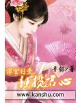深宫囚爱：独揽君心