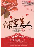 深宫美人