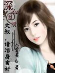 深度乱情：大叔，请洁身自好！