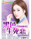 深度情殇：黑色生死恋
