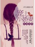 深度染指:宠上小娇妻