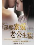 深度索爱，老公生猛