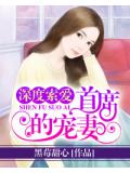 深度索爱：首席的宠妻