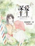 深爱半生