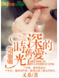 深的爱,旧了时光