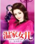 温家女儿