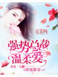 溺宠甜妻：强势总裁温柔爱
