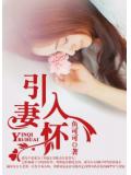 引妻入怀