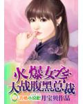 火爆女孩大战腹黑总裁