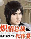炽情总裁de代罪妻【全本】