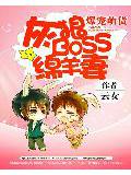 爆宠萌货:灰狼boss绵羊妻