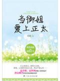 当御姐爱上正太