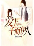 爱上千面伊人