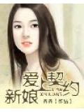 爱上契约新娘