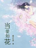 当爱如花