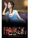 爱上绝顶女杀手