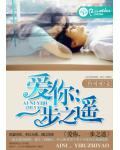 爱你，一步之遥