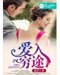 爱入穷途