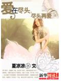 爱在尽头，尽头再爱