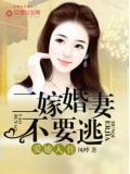 爱她入骨：二嫁婚妻不要逃