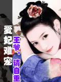 爱妃难宠:王爷,请自重