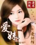 爱妹