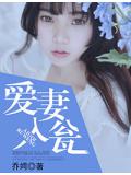 爱妻入瓮