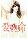 爱妻如命