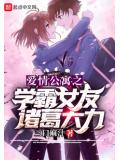 爱情公寓之学霸女友诸葛大力
