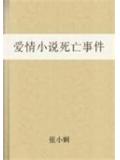 爱情小说死亡事件
