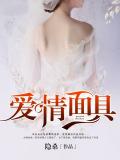 爱情面具