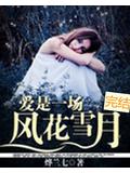 爱是一场风花雪月