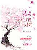 爱是没有年轮的树