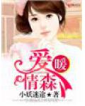 爱暖情森