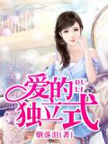 爱的独立式