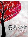 爱若回首