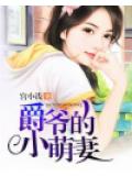 爵爷的小萌妻