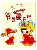 爷,我娶你吧